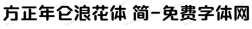 方正年仑浪花体 简字体转换
